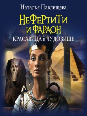 cover image of Нефертити и фараон. Красавица и чудовище